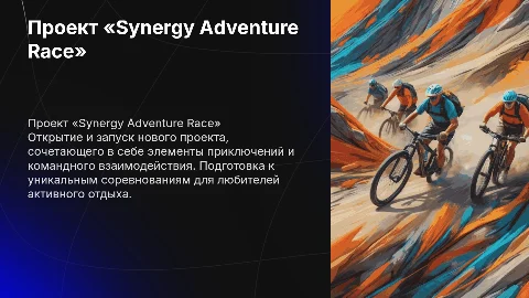 Создание и открытие проекта «Synergy Adventure Race»