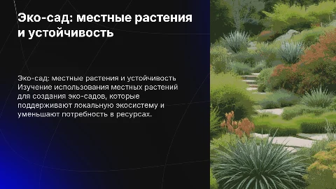 Эко сад: использование местных растений для устойчивого ландшафта