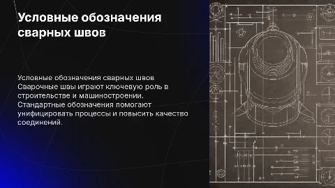 Условные изображения и обозначения стандартных сварных швов