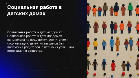 социальная работа в детских домах