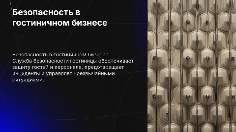Состав и функции службы безопасности гостиничного предприятия