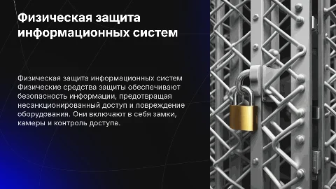 Физические средства защиты информации и информационных систем