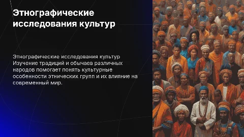 Этнографические исследования: традиции и обычаи народов мира
