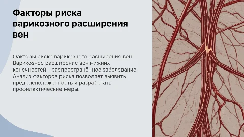 Анализ факторов риска варикозного расширения вен