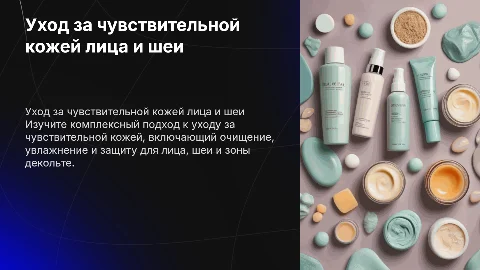 Комплекс косметического ухода за чувствительной кожей