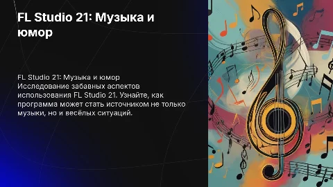 fl studio 21 прикол
