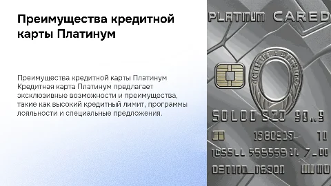 кредитная карта платинум , преимущества ,