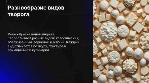 Виды творога