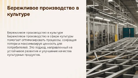 бережливое производство в сфере культуры