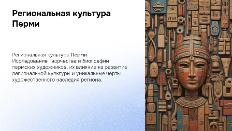 Региональная культура: биография и творчество художника