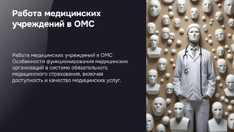 Особенности работы медицинских учреждений в системе ОМС
