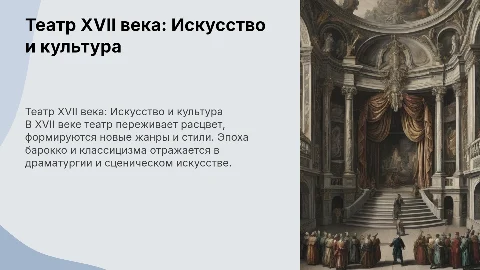 театр 17 века 7 класс