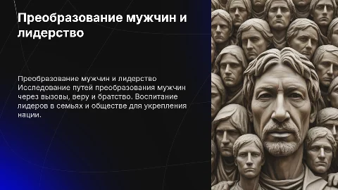 Преобразовать мужчин: вызовы, вера, братство и честь