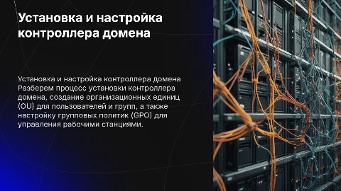 Установка контроллера домена и настройка GPO для рабочих станций