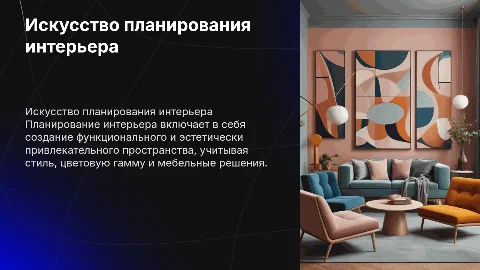 планирование интерьера