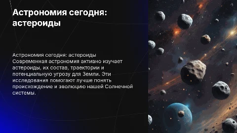 Астрономия наших дней. Астероиды