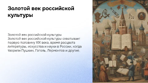 Золотой век российской культуры