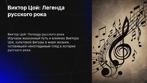 Биография Цоя