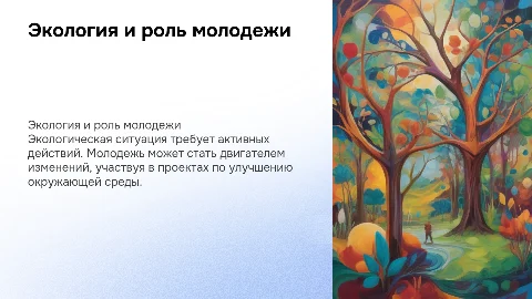 Экологическая ситуация и роль молодежи в её улучшении
