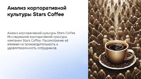 анализ корпоративной культуры stars coffee по дипломной работе