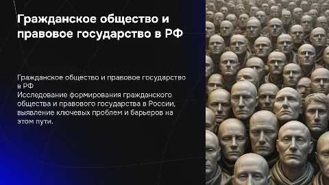 Гражданское общество и правовое государство в РФ: проблемы