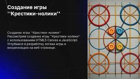 "Крестики-нолики" на JS Canvas