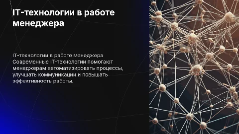какие IT- технологии используются в работе менеджера