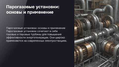 реферат на тему Парогазовые установки