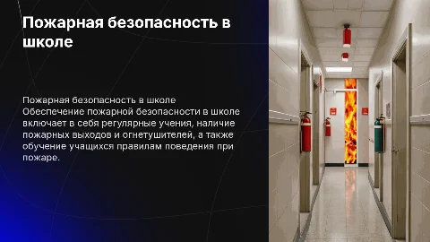 Пожарная безопасность в школе