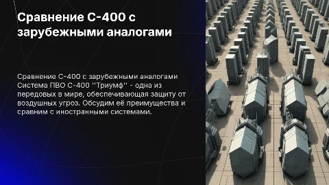 Система ПВО C-400 Триумф: сравнение с зарубежными аналогами