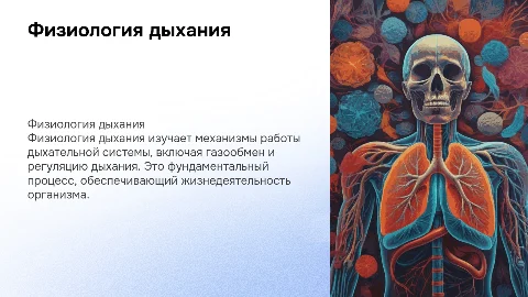 Физиология дыхания