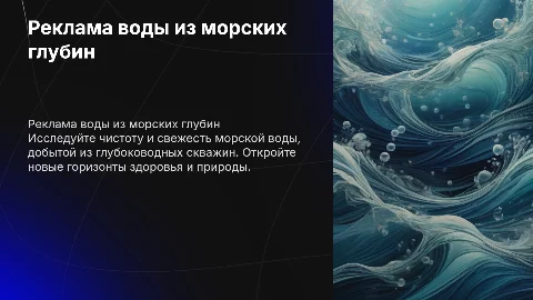 Реклама морской воды из глубоководных скважин