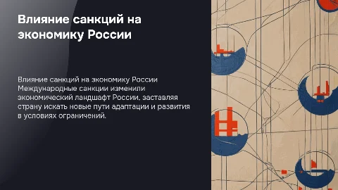 Влияние международных санкций на экономику России