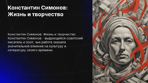Константин Симонов