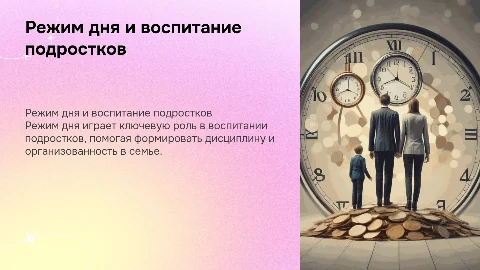 значение режима дня для семьи в воспитание детей подростков