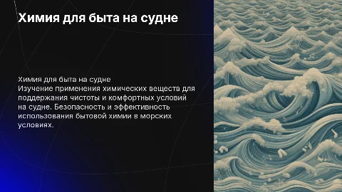 Химия для быта на судне