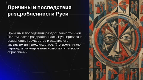 Интерактивная игра: причины и последствия раздробленности Руси