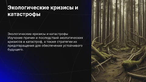 Экологические кризисы и катастрофы: предотвращение их возникновения
