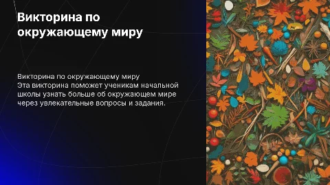 Викторина по окружающему миру начальная школа
