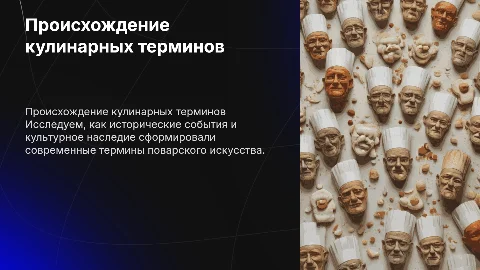 Происхождение терминов поварского искусства