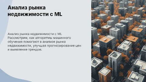 Анализ рынка недвижимости с применением машинного обучения