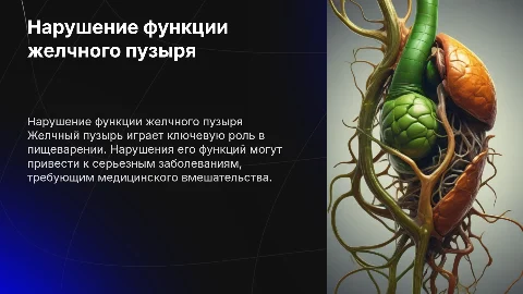 Нарушение функции и болезни желчного пузыря