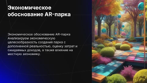 Экономическое обоснование парка с дополненной реальностью