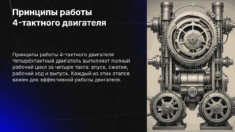 Работа 4 тактного двигателя