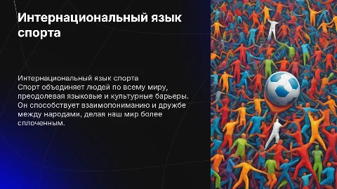 Интернациональный язык спорта