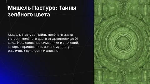 Исследование зелёного цвета от древности до XI века