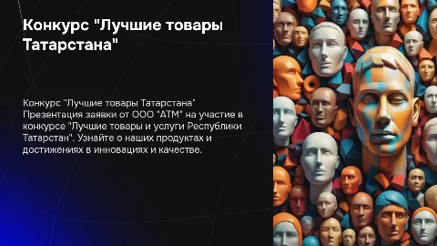 Заявка ООО "АТМ" на конкурс "Лучшие товары Татарстана"