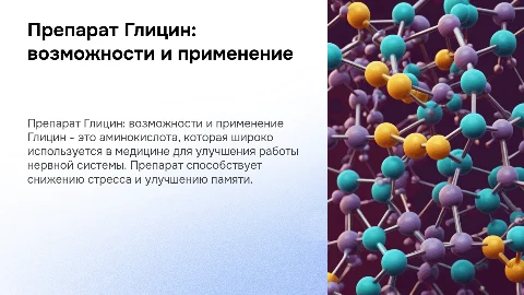 препарат Глицин