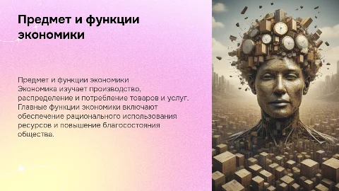 Предмет и функции экономики