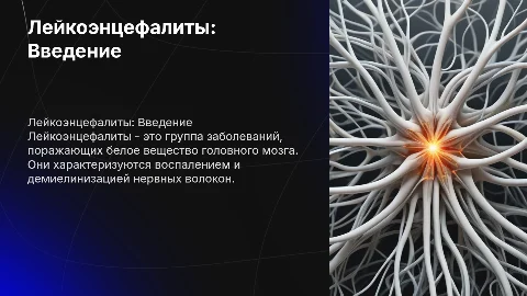 Лейкоэнцефалиты